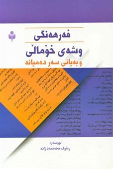 کتاب-فه-رهه-نگی-وشه-ی-خومالی-و-بیانی-سه-رده-میانه-اثر-رئوف-محمدزاده