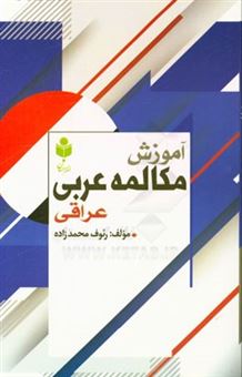 کتاب-آموزش-مکالمه-عربی-عراقی-اثر-رئوف-محمدزاده