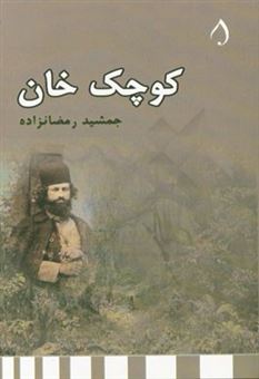 کتاب-کوچک-خان-اثر-جمشید-رمضانزاده