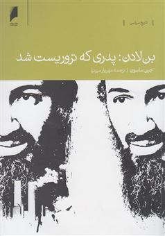 کتاب-بن-لادن-پدری-که-تروریست-شد-اثر-جین-ساسون