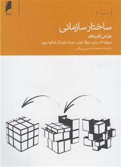کتاب-ساختار-سازمانی-طراحی-گام-به-گام-اثر-ریچارد-ام-برتون