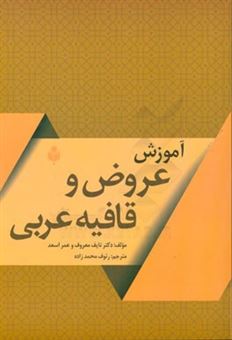 کتاب-آموزش-عروض-و-قافیه-عربی-اثر-نایف-معروف