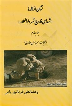 کتاب-نشان-از-لاله-ها-شهدای-فاروج-شهر-دارالعلماء-حکایت-سربداران-فاروج-اثر-رمضانعلی-قربانپوریامی