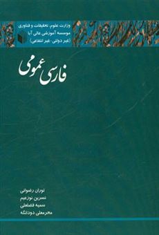 کتاب-فارسی-عمومی-اثر-توران-رضوی