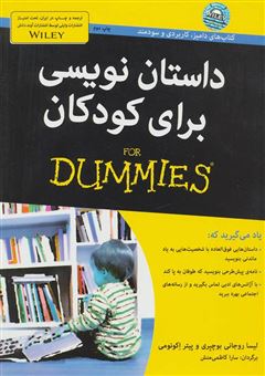 کتاب-داستان-نویسی-برای-کودکان-for-dummies-اثر-پیتر-اکونومی