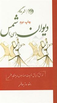 کتاب-دیوان-ه-ی-شمس-خوانش-و-گزینش-غزلیات-مولانا-جلال-الدین-محمد-بلخی