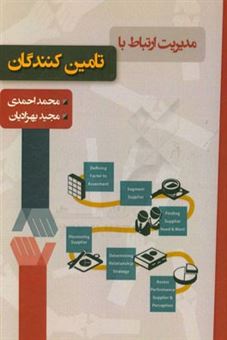 کتاب-مدیریت-ارتباط-با-تامین-کنندگان-اثر-محمد-احمدی