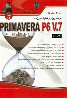 کتاب-آموزش-پیشرفته-برنامه-ریزی-و-کنترل-پروژه-با-primavera-p6-v-7-اثر-حسین-عوض-خواه