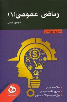 کتاب-ریاضی-عمومی-1-خلاصه-درس-مرور-نکات-مهم-حل-نمونه-سوالات-متنوع-اثر-منوچهر-خاصی