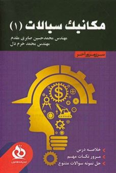 کتاب-مکانیک-سیالات-1-خلاصه-درس-مرور-نکات-مهم-حل-نمونه-سوالات-متنوع-اثر-محمدحسین-صابری-مقدم