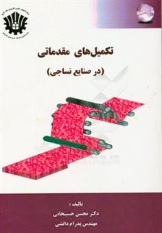 کتاب-تکمیل-های-مقدماتی-در-صنایع-نساجی-اثر-محسن-حسینخانی