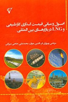 کتاب-اصول-و-مبانی-قیمت-گذاری-گاز-طبیعی-و-lng-در-بازارهای-بین-المللی-اثر-محمدعلی-حاجی-میرزائی