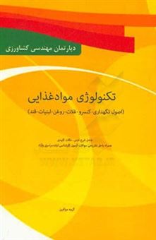 کتاب-تکنولوژی-مواد-غذایی-اصول-نگهداری-مواد-غذایی-کنسرو-غلات-روغن-لبنیات-قند-درسنامه-نکات-کلیدی-همراه-با-حل-تشریحی-سوالات-ویژه-رشته-صنایع