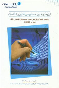 کتاب-ابزارها-و-فنون-حسابرسی-فناوری-اطلاعات-راهنمای-شیوه-گزارش-دهی-ممیزی-سیستمهای-اطلاعاتی-is-مبتنی-بر-cobit