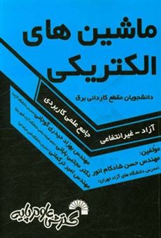 کتاب-کتاب-درسی-ماشین-های-الکتریکی-ویژه-دانشجویان-مقطع-کاردانی-برق-اثر-حسن-شادکام-انور