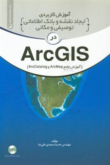 کتاب-آموزش-کاربردی-ایجاد-نقشه-و-بانک-اطلاعاتی-توصیفی-و-مکانی-در-arcgis-آموزش-جامع-arcmap-و-arccatalog-اثر-حدیث-صمدی-علی-نیا