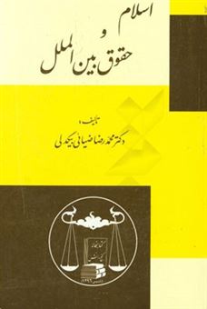 کتاب-اسلام-و-حقوق-بین-الملل-بازنگری-شده-اثر-محمدرضا-ضیایی-بیگدلی