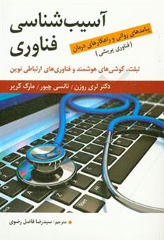 کتاب-آسیب-شناسی-فناوری-فناوری-پریشی-تبلت-گوشی-های-هوشمند-و-فناوری-های-ارتباطی-نوین-پیامدهای-روانی-و-راهکارهای-درمان-اثر-نانسی-چیور