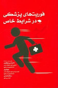 کتاب-فوریت-های-پزشکی-در-شرایط-خاص-اثر-سمانه-محمدی