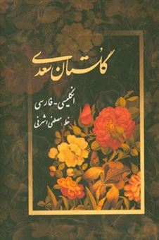 کتاب-گلستان-سعدی-انگلیسی-فارسی