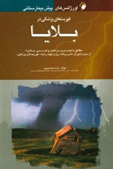 کتاب-اورژانس-های-پیش-بیمارستانی-فوریت-های-پزشکی-در-بلایا-اثر-عزت-صمدی-پور