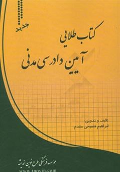 کتاب-کتاب-طلایی-آیین-دادرسی-مدنی-اثر-محمدمهدی-توکلی