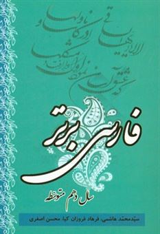 کتاب-فارسی-برتر-اثر-سیدمحمد-هاشمی