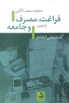 کتاب-فراغت-مصرف-و-جامعه-گفتارهایی-انتقادی-اثر-محمدسعید-ذکایی