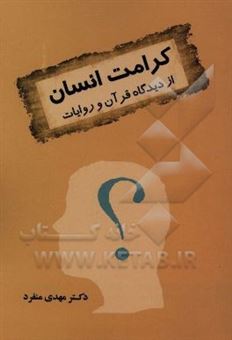 کتاب-کرامت-انسان-از-دیدگاه-قرآن-و-روایات-اثر-مهدی-منفرد