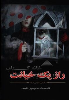 کتاب-راز-یک-خیانت-اثر-فاطمه-سادات-موسوی