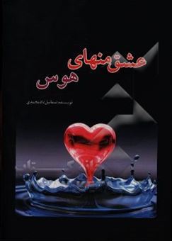 کتاب-عشق-منهای-هوس-اثر-شمائیل-دادمحمدی