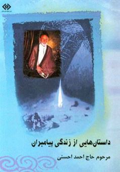 کتاب-داستانهائی-از-زندگی-پیامبران-اثر-احمد-احسنی