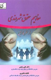 کتاب-مفاهیم-حقوق-شهروندی-از-نظر-فارابی-اثر-علی-رفیعی