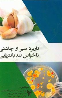 کتاب-کاربرد-سیر-از-چاشنی-تا-خواص-ضدباکتریایی-اثر-میلاد-کربلائی-آقامحسن