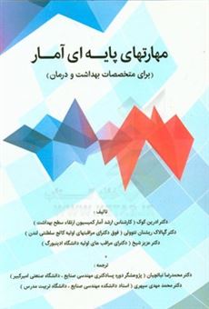 کتاب-مهارتهای-پایه-ای-آمار-برای-متخصصان-بهداشت-و-درمان-اثر-عزیز-شیخ