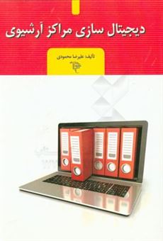 کتاب-دیجیتال-سازی-مراکز-آرشیوی-اثر-علیرضا-محمودی