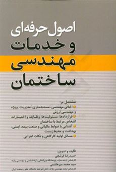کتاب-اصول-حرفه-ای-و-خدمات-مهندسی-ساختمان-اثر-سیدمحمد-میرهاشمی