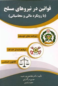 کتاب-قوانین-نیروهای-مسلح-با-رویکرد-مالی-و-محاسباتی-اثر-مجید-رشیدی