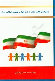 کتاب-چشم-انداز-جامعه-مدنی-در-دهه-چهارم-جمهوری-اسلامی-ایران-اثر-صمد-هدایتی-خلیلی