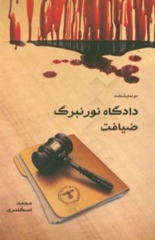 کتاب-دادگاه-نورنبرگ-ضیافت-اثر-محمد-اسکندری