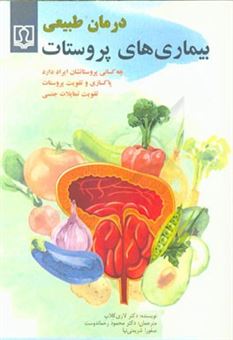 کتاب-درمان-طبیعی-بیماری-های-پروستات-چه-کسانی-پروستاتشان-ایراد-دارد-پاکسازی-و-تقویت-پروستات-تقویت-تمایلات-جنسی-اثر-لاری-کلاپ