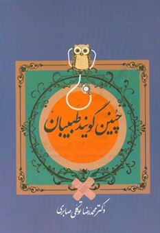 کتاب-چنین-گویند-طبیبان-مجموعه-داستان-های-پزشکی-اثر-محمدرضا-توکلی-صابری