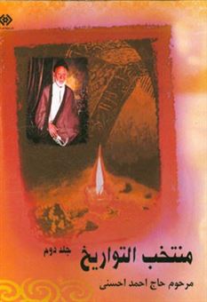 کتاب-منتخب-التواریخ-اثر-احمد-احسنی