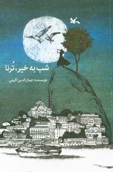 کتاب-شب-به-خیر،-ترنا-اثر-جمال-الدین-اکرمی