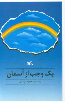 کتاب-یک-وجب-از-آسمان-اثر-محمدرضا-یوسفی