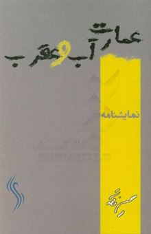 کتاب-عمارت-آب-و-عقرب-نمایشنامه-اثر-حسین-وحدتی