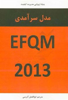 کتاب-مدل-سرآمدی-eeqm-2013