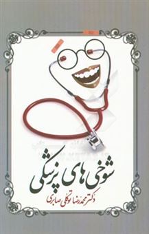 کتاب-شوخی-های-پزشکی-اثر-محمدرضا-توکلی-صابری