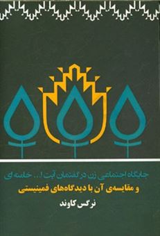 کتاب-جایگاه-اجتماعی-زن-در-گفتمان-آیت-الله-خامنه-ای-و-مقایسه-ی-آن-با-دیدگاه-های-فمینیستی-اثر-نرگس-کاوند