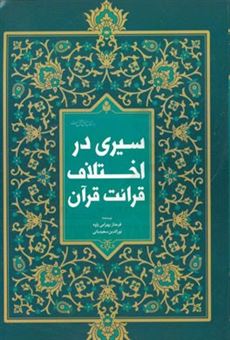 کتاب-سیری-در-اختلاف-قرائت-قرآن-کریم-اثر-فرحناز-بهرامی